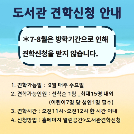 여름방학 도서관 견학신청 안내